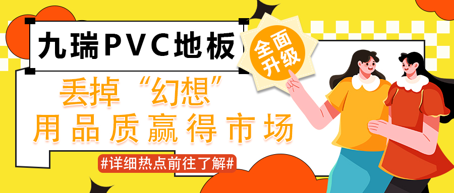 九瑞PVC地板6月全面升級：丟掉“幻想”，用品質贏得市場